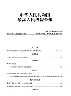 中华人民共和国最高人民法院公报